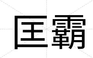 匡霸