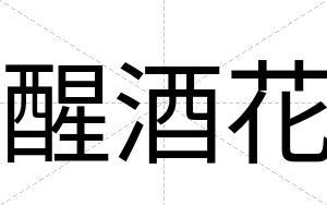 醒酒花