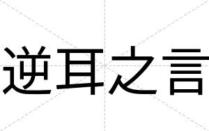 逆耳之言