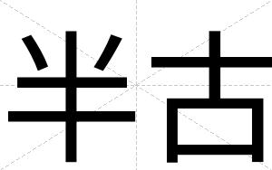 半古