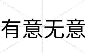 有意无意