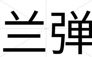 兰弹