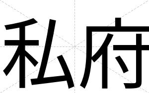 私府