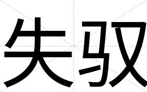 失驭