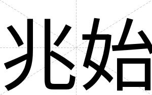 兆始