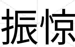 振惊