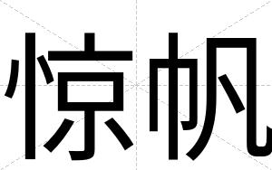 惊帆