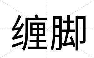 缠脚