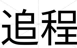 追程