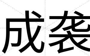 成袭