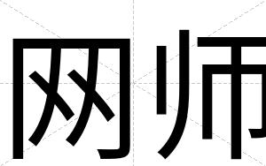 网师
