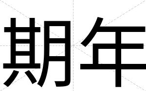 期年