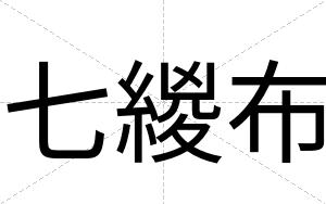 七緵布