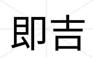 即吉