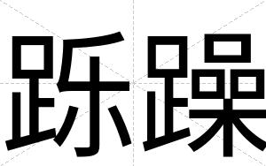 跞躁