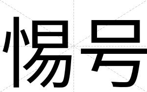 惕号