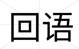 回语