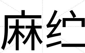 麻纻
