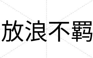 放浪不羁