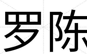 罗陈