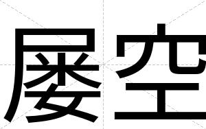 屡空