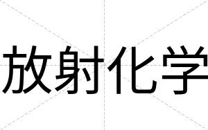 放射化学
