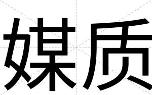 媒质