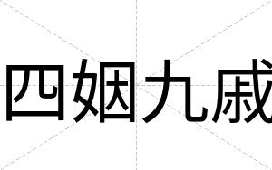 四姻九戚
