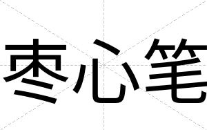 枣心笔