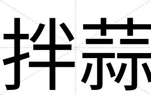 拌蒜