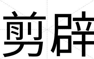 剪辟