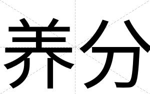 养分