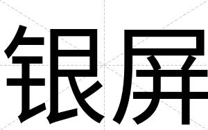 银屏