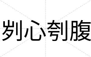 刿心刳腹