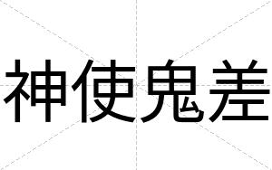 神使鬼差