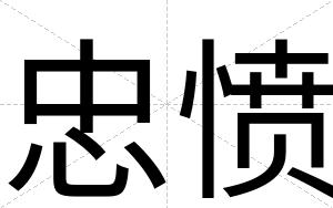 忠愤