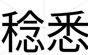 稔悉
