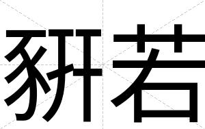 豣若
