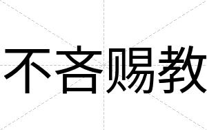 不吝赐教