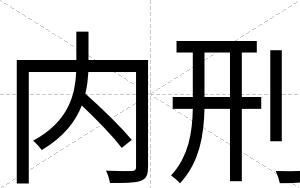内刑