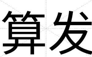 算发