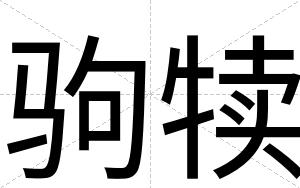 驹犊