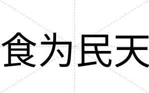 食为民天