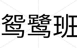 鸳鹭班