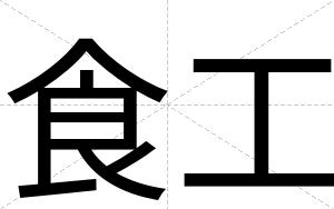 食工