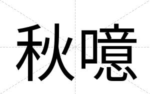 秋噫