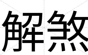 解煞