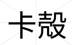 卡殻