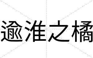 逾淮之橘