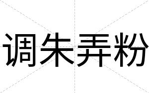 调朱弄粉